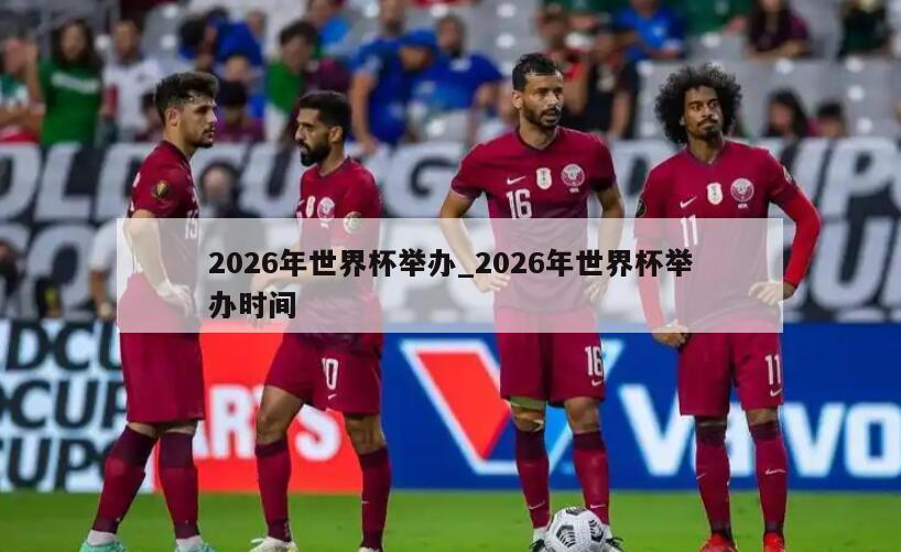 2026年世界杯举办_2026年世界杯举办时间