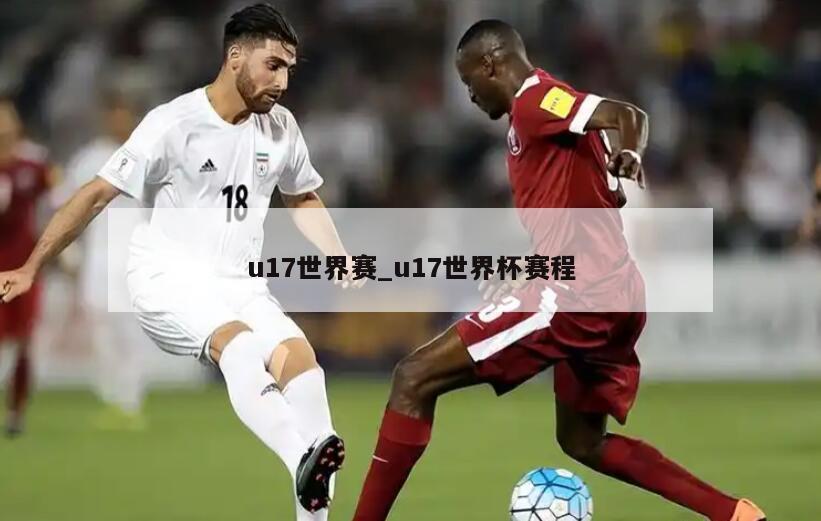 u17世界赛_u17世界杯赛程