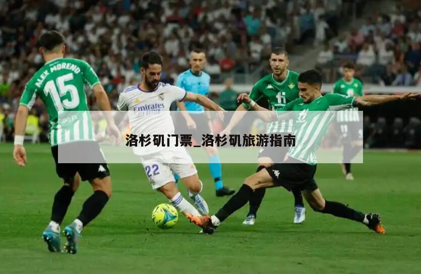 洛杉矶门票_洛杉矶旅游指南