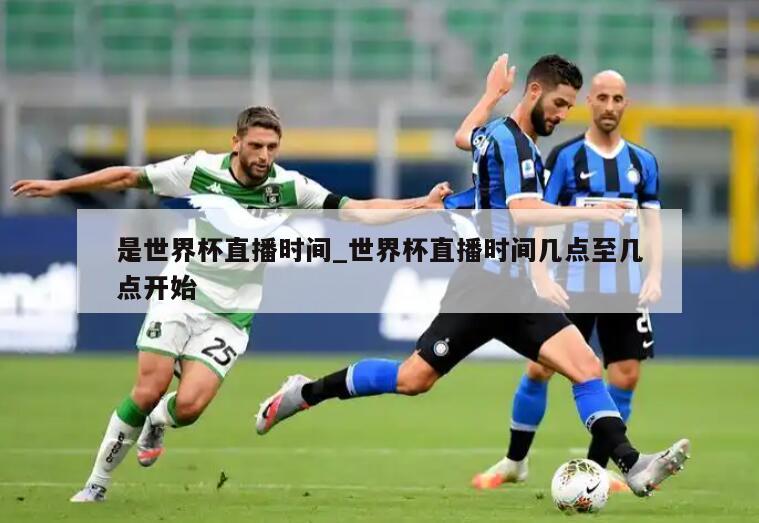 是世界杯直播时间_世界杯直播时间几点至几点开始