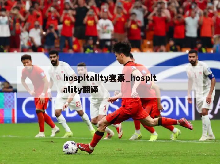 hospitality套票_hospitality翻译