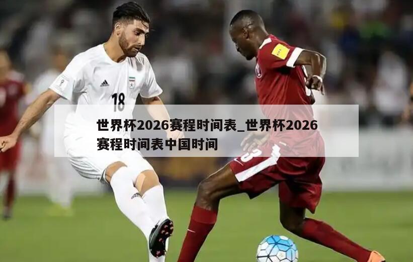 世界杯2026赛程时间表_世界杯2026赛程时间表中国时间