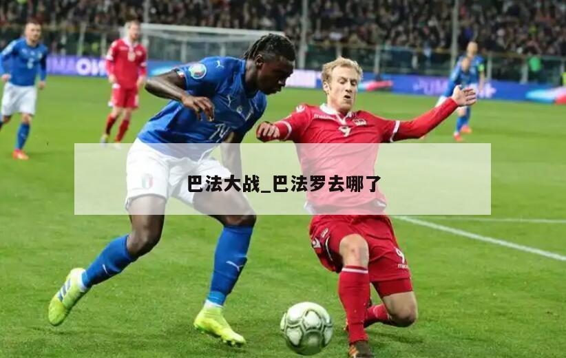 巴法大战_巴法罗去哪了