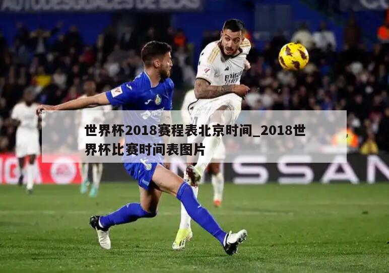 世界杯2018赛程表北京时间_2018世界杯比赛时间表图片