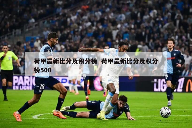 荷甲最新比分及积分榜_荷甲最新比分及积分榜500