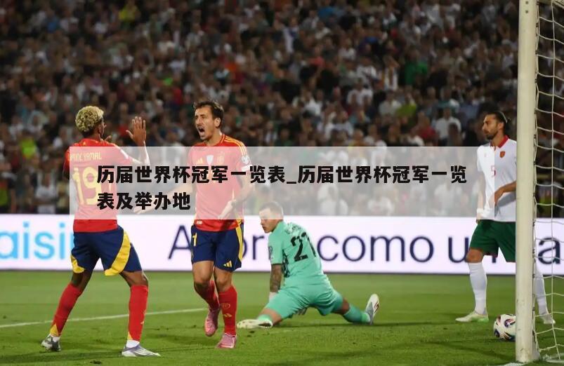 历届世界杯冠军一览表_历届世界杯冠军一览表及举办地