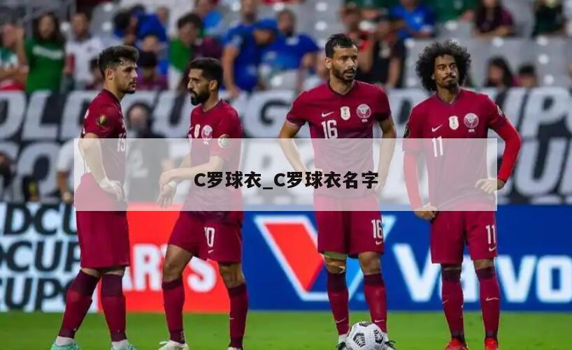 C罗球衣_C罗球衣名字