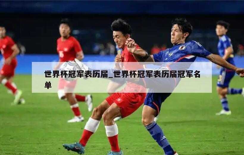 世界杯冠军表历届_世界杯冠军表历届冠军名单