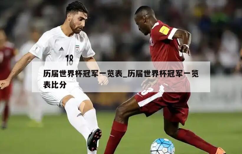 历届世界杯冠军一览表_历届世界杯冠军一览表比分