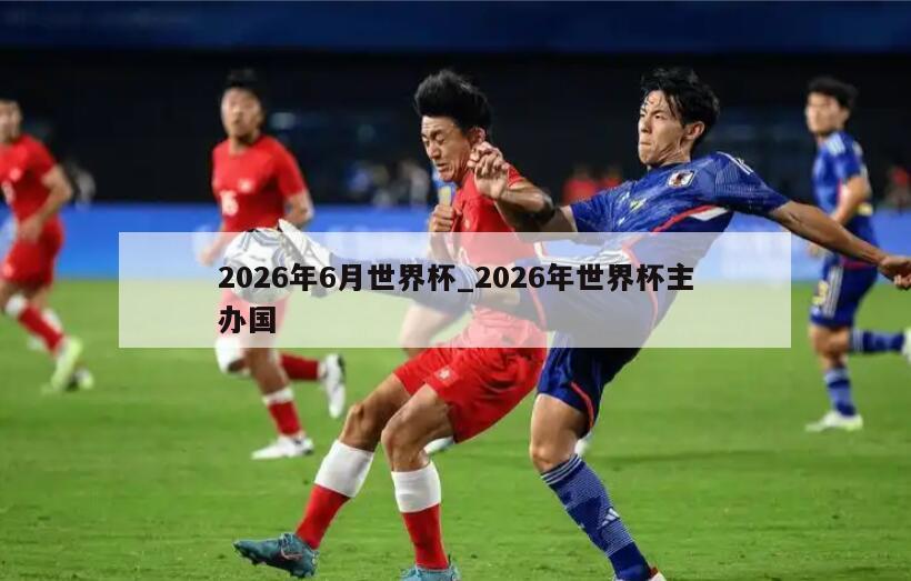 2026年6月世界杯_2026年世界杯主办国