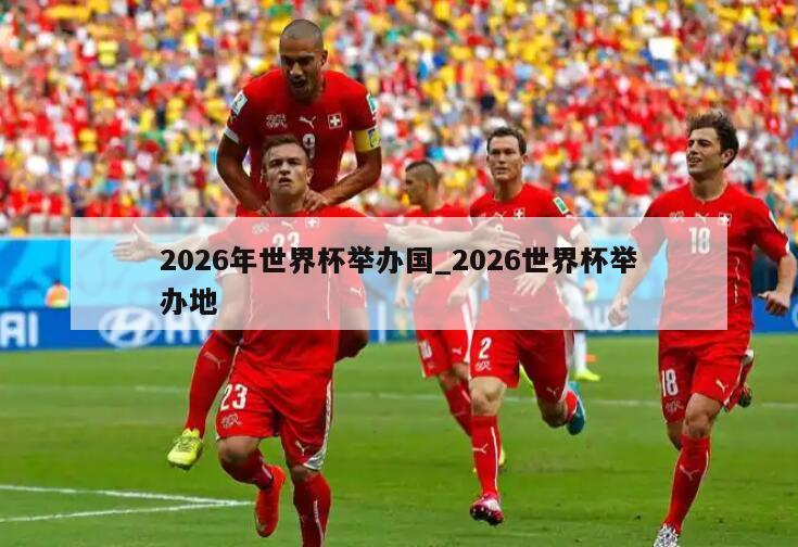 2026年世界杯举办国_2026世界杯举办地