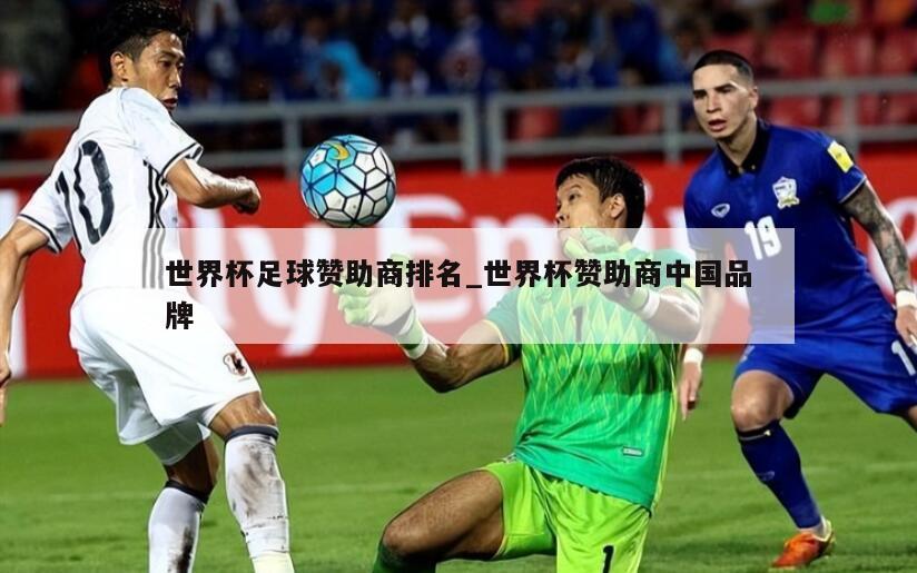 世界杯足球赞助商排名_世界杯赞助商中国品牌