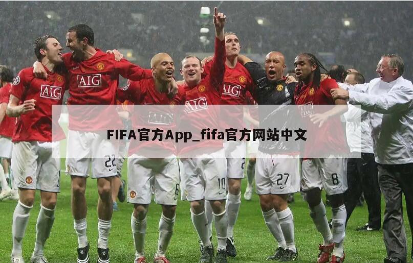 FIFA官方App_fifa官方网站中文