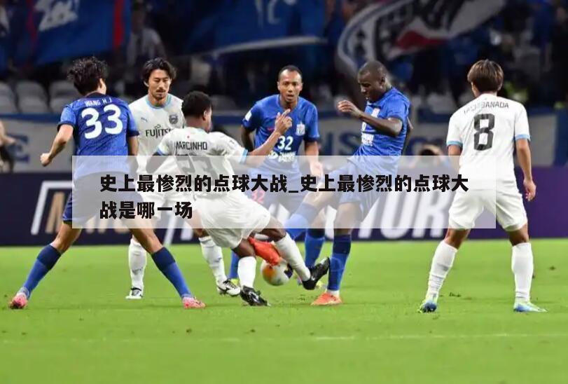 史上最惨烈的点球大战_史上最惨烈的点球大战是哪一场