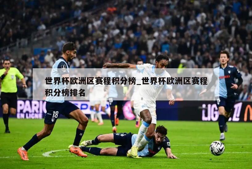 世界杯欧洲区赛程积分榜_世界杯欧洲区赛程积分榜排名