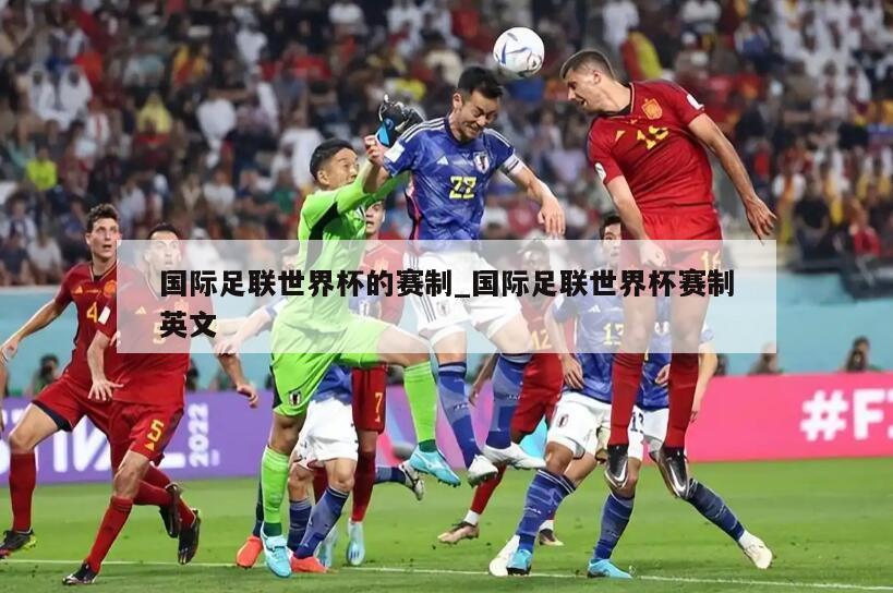 国际足联世界杯的赛制_国际足联世界杯赛制英文
