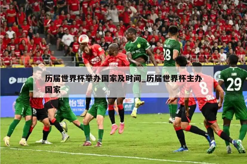 历届世界杯举办国家及时间_历届世界杯主办国家