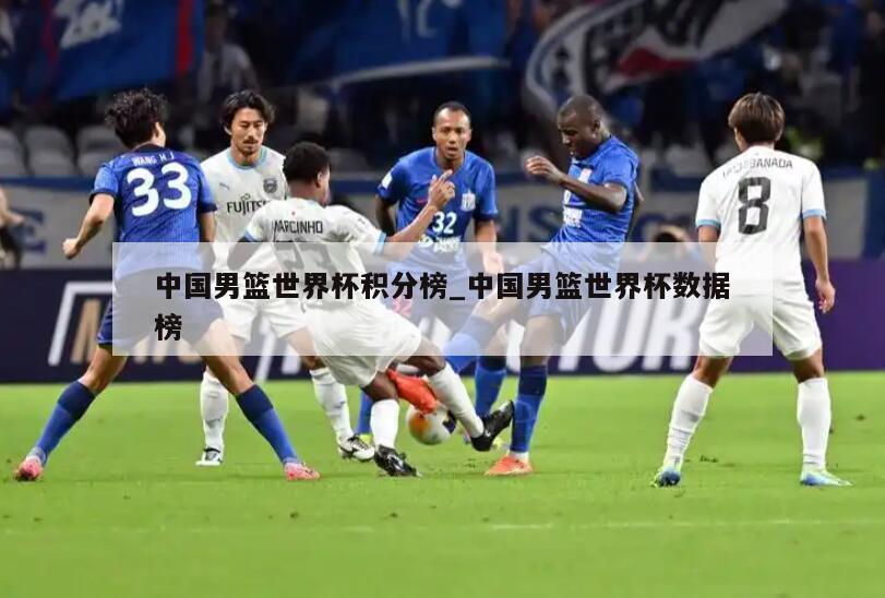 中国男篮世界杯积分榜_中国男篮世界杯数据榜