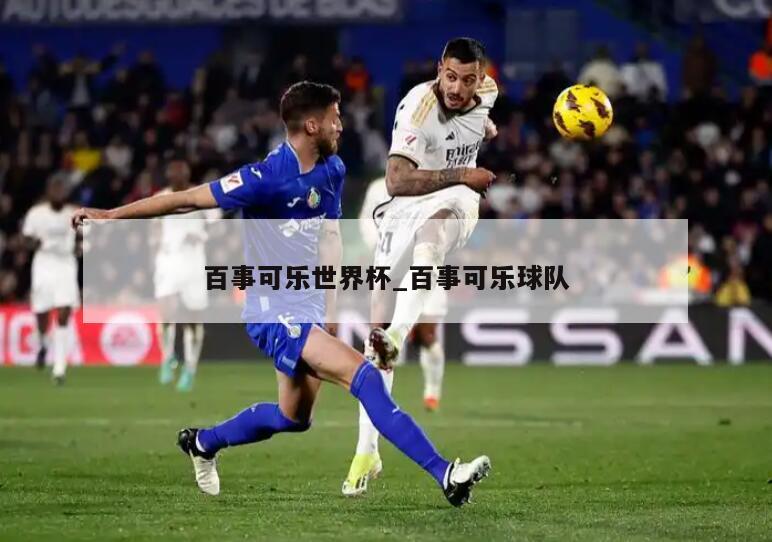 百事可乐世界杯_百事可乐球队