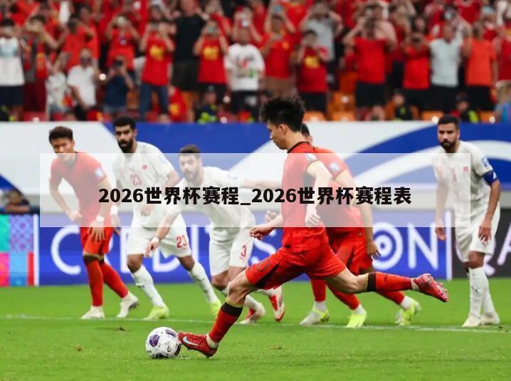 2026世界杯赛程_2026世界杯赛程表