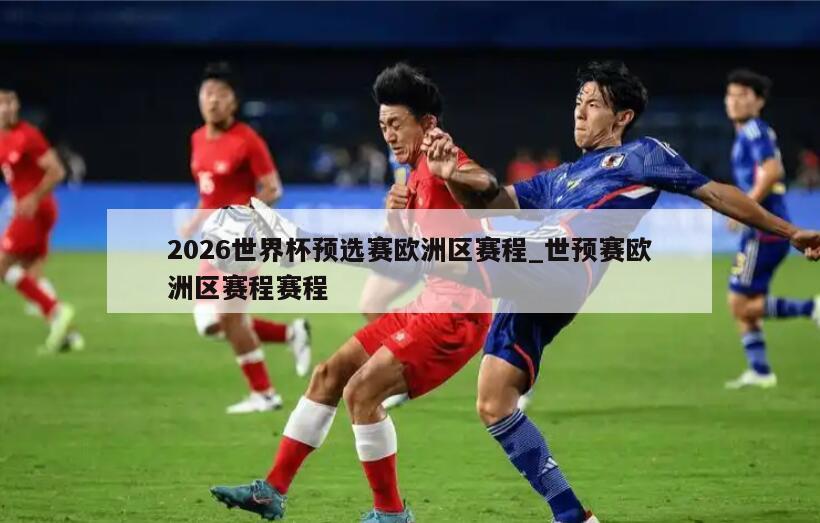 2026世界杯预选赛欧洲区赛程_世预赛欧洲区赛程赛程