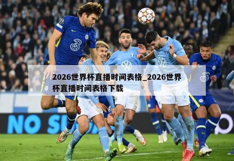 2026世界杯直播时间表格_2026世界杯直播时间表格下载