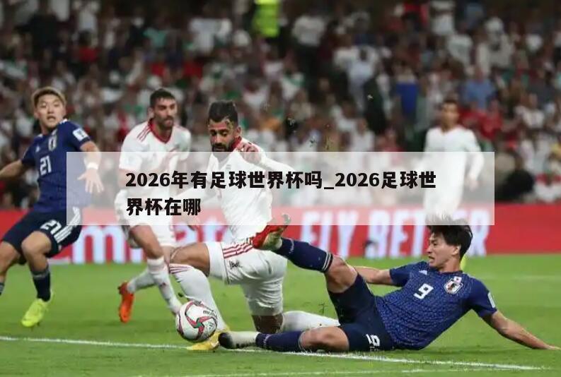 2026年有足球世界杯吗_2026足球世界杯在哪