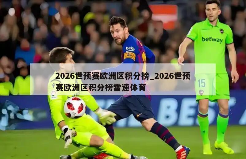 2026世预赛欧洲区积分榜_2026世预赛欧洲区积分榜雷速体育