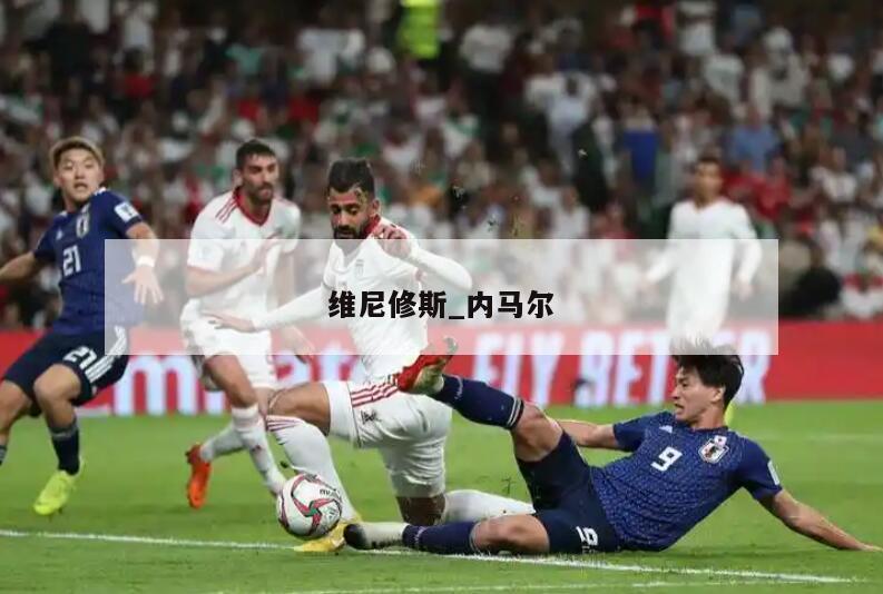 维尼修斯_内马尔