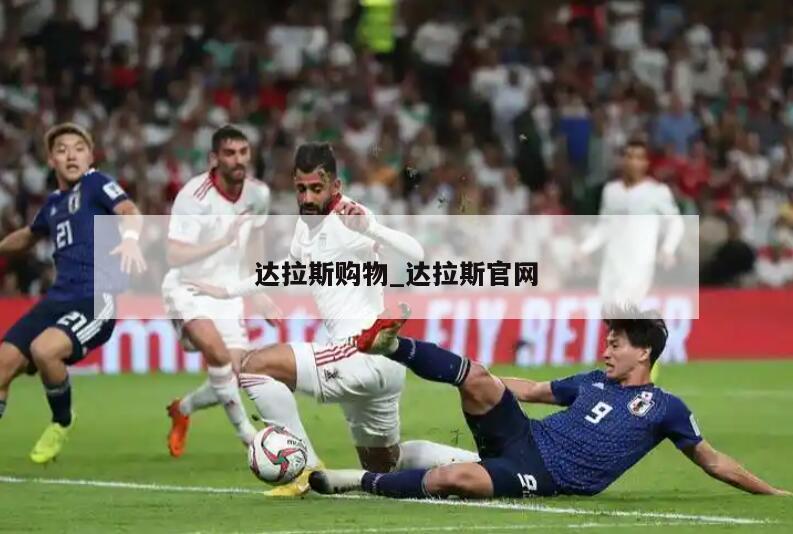 达拉斯购物_达拉斯官网