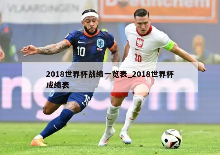 2018世界杯战绩一览表_2018世界杯成绩表
