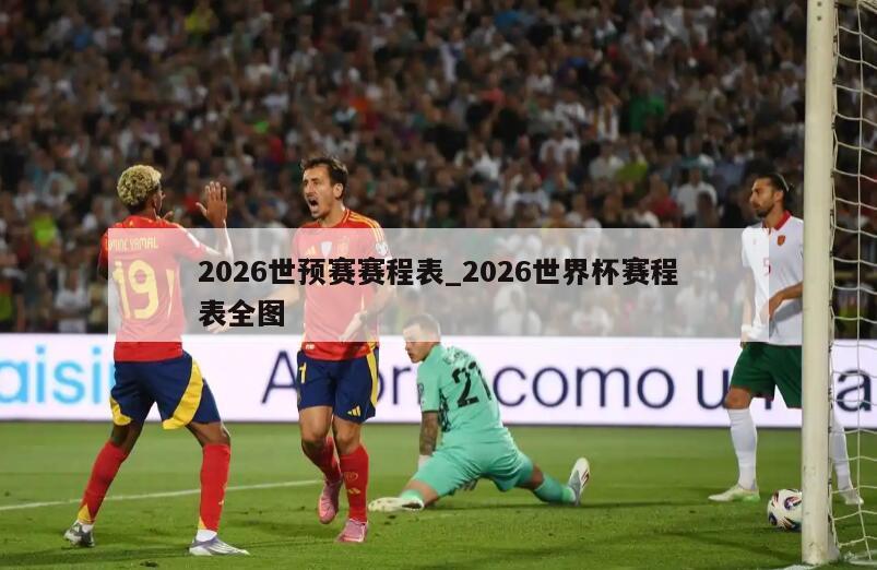 2026世预赛赛程表_2026世界杯赛程表全图