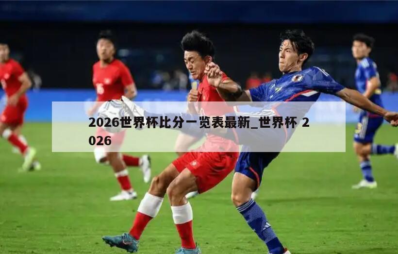 2026世界杯比分一览表最新_世界杯 2026