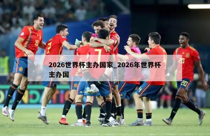 2026世界杯主办国家_2026年世界杯主办国