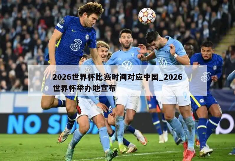 2026世界杯比赛时间对应中国_2026世界杯举办地宣布
