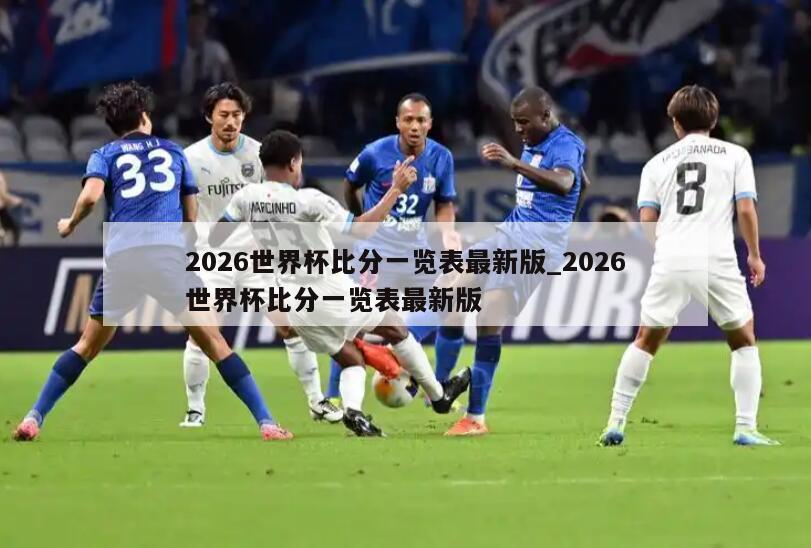2026世界杯比分一览表最新版_2026世界杯比分一览表最新版