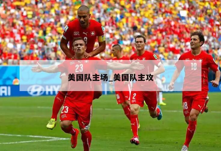 美国队主场_美国队主攻