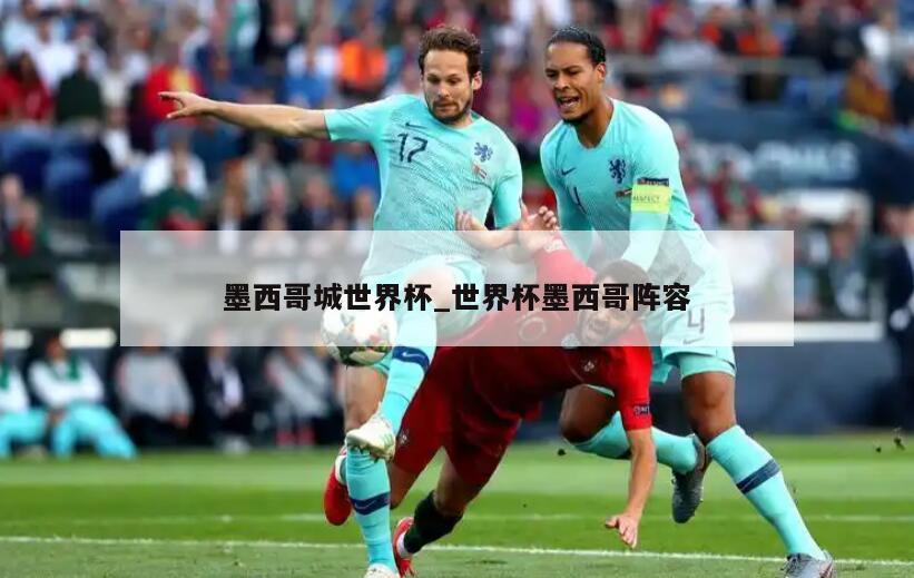 墨西哥城世界杯_世界杯墨西哥阵容