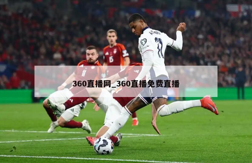 360直播网_360直播免费直播