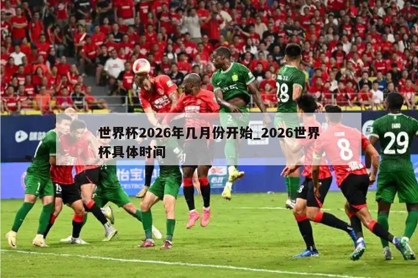 世界杯2026年几月份开始_2026世界杯具体时间