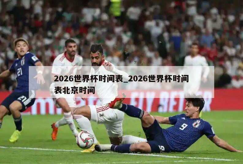 2026世界杯时间表_2026世界杯时间表北京时间