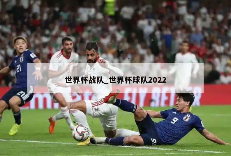 世界杯战队_世界杯球队2022