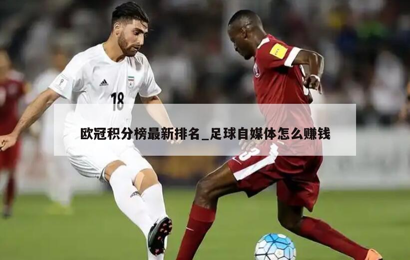 欧冠积分榜最新排名_足球自媒体怎么赚钱