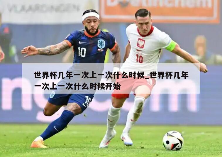 世界杯几年一次上一次什么时候_世界杯几年一次上一次什么时候开始